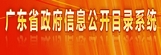 省政府信息公开目录