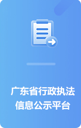 广东省行政执法信息公示平台