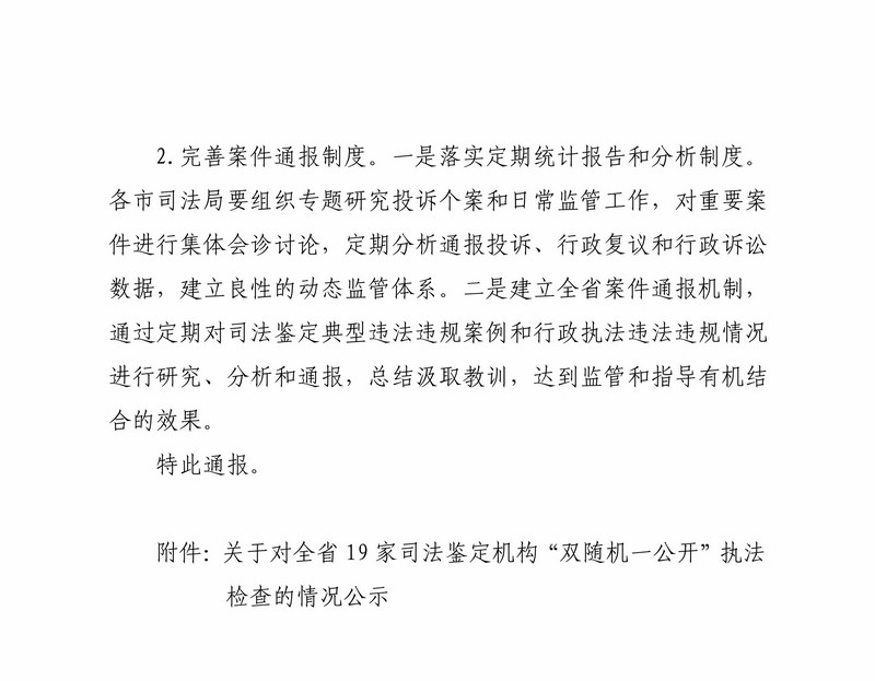 nEO_IMG_关于开展全省司法鉴定质量大检查和双随机监管情况通报(盖章)_10.jpg