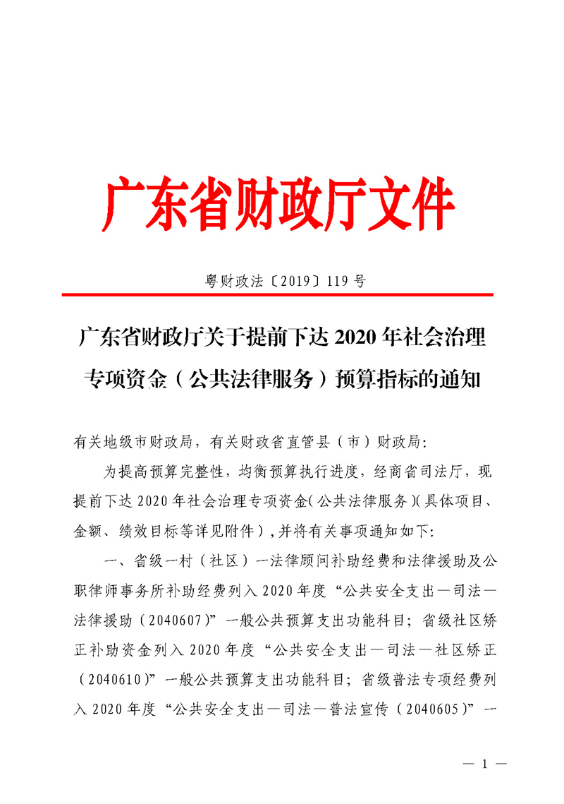 广东省财政厅关于提前下达2020年社会治理专项资金（公共法律服务）预算指标的通知(留痕)_页面_01.jpg