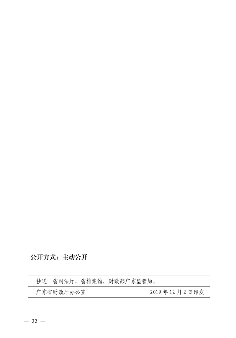 广东省财政厅关于提前下达2020年社会治理专项资金（公共法律服务）预算指标的通知(留痕)_页面_22.jpg