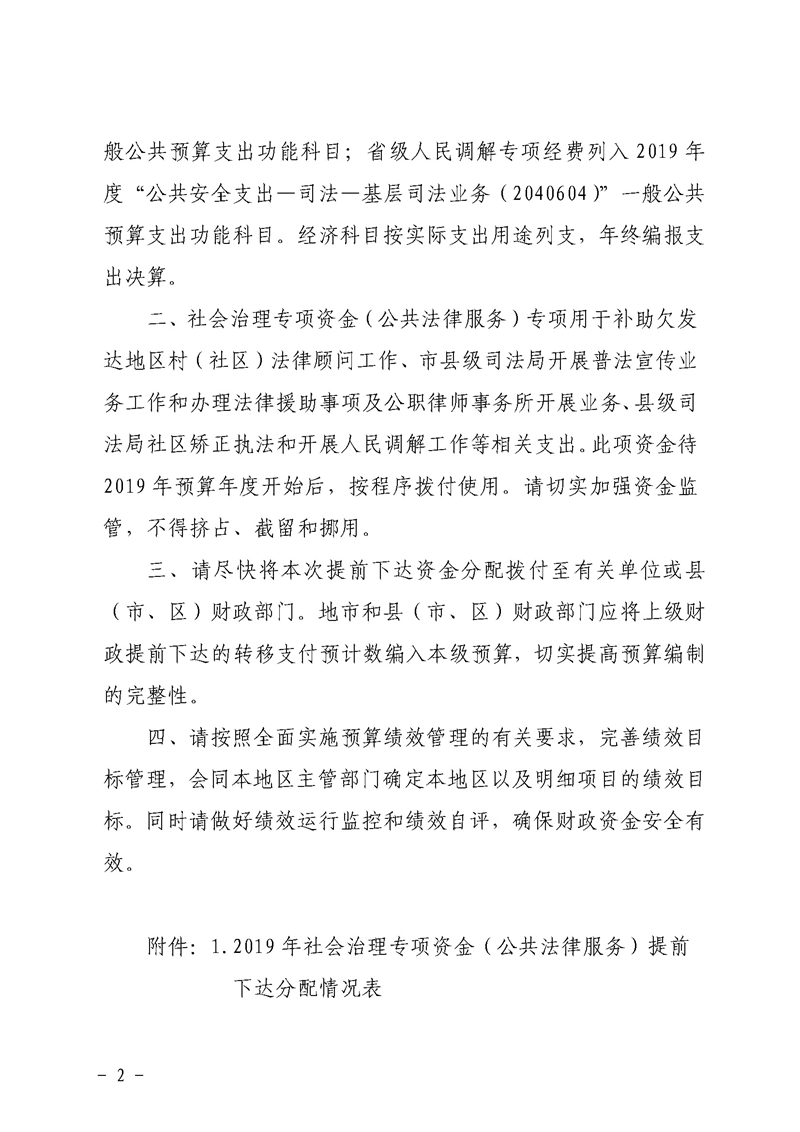 关于提前下达2019年社会治理专项资金（公共法律服务）预算指标的通知(留痕)_页面_02.jpg