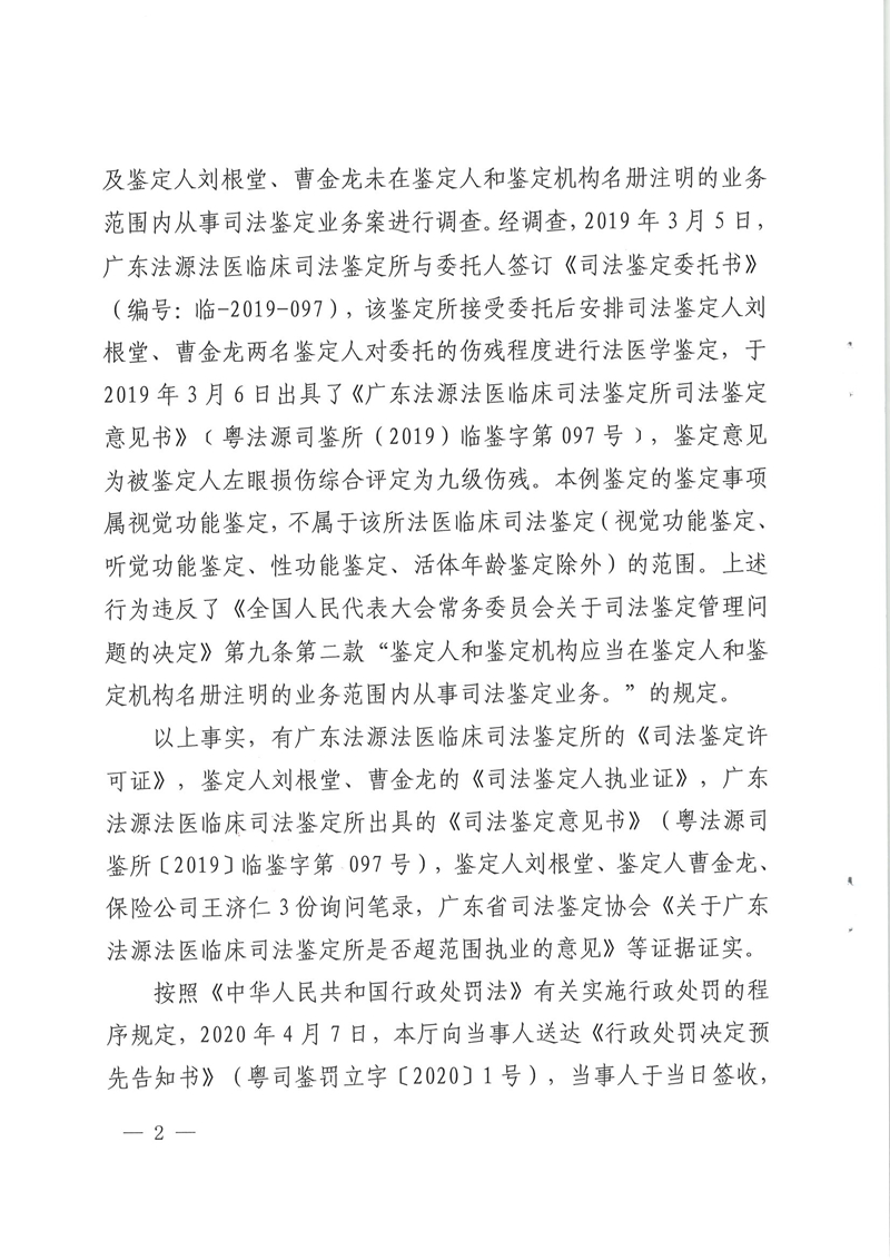 广东法源法医临床司法鉴定所及2名鉴定人行政处罚决定书扫描件20200429_页面_2.jpg
