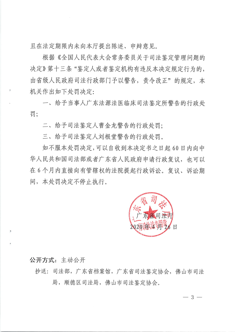广东法源法医临床司法鉴定所及2名鉴定人行政处罚决定书扫描件20200429_页面_3.jpg