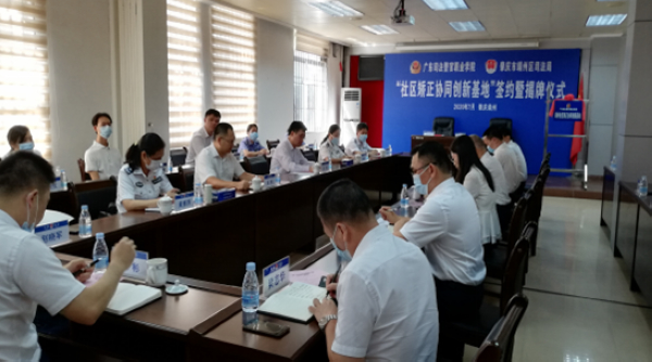 nEO_IMG_p2-打造“社区矫正_高校”模式！肇庆“社区矫正协同创新基地”近日挂牌成立 .jpg