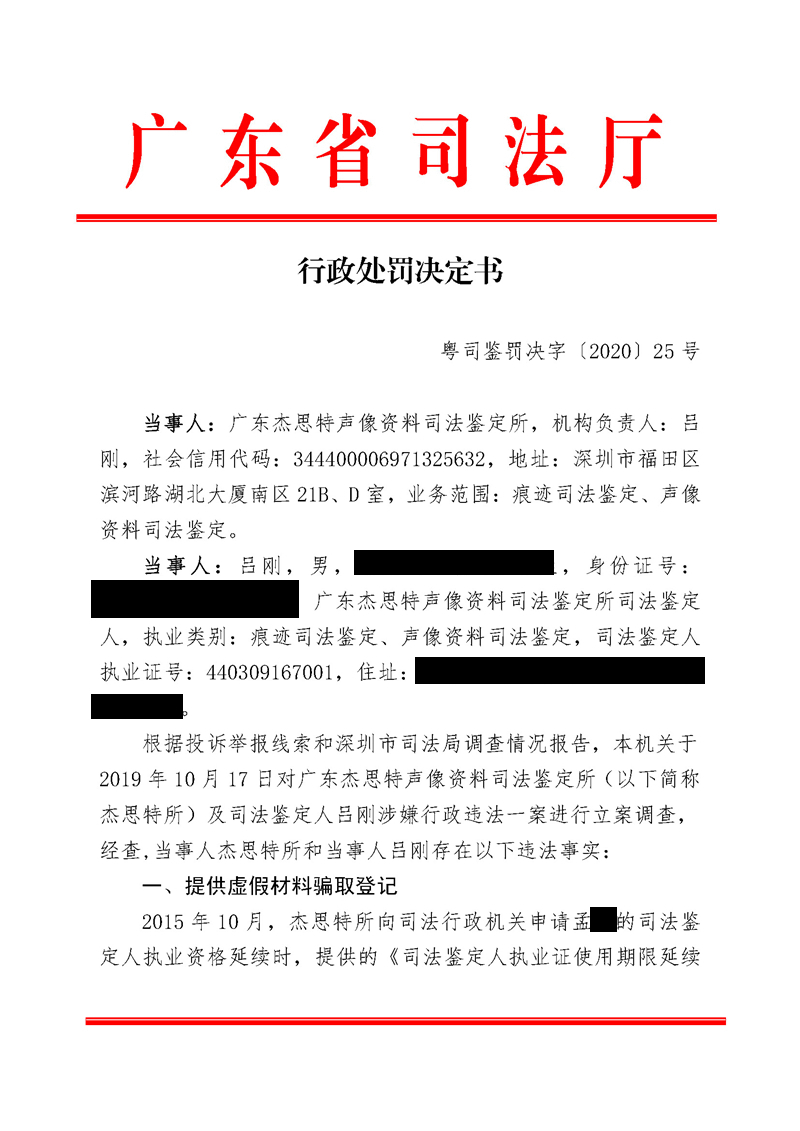 行政处罚决定书 （广东杰思特声像资料司法鉴定所、吕刚）(盖章)_页面_1.jpg