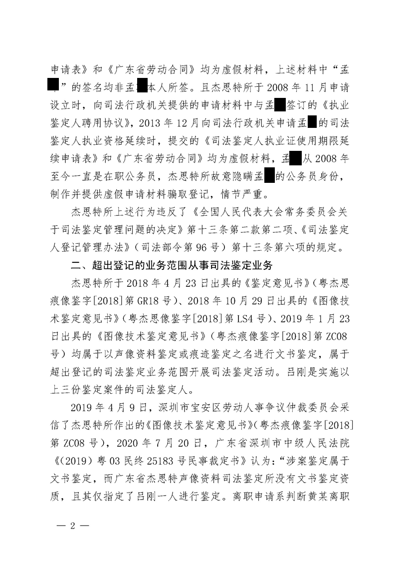 行政处罚决定书 （广东杰思特声像资料司法鉴定所、吕刚）(盖章)_页面_2.jpg