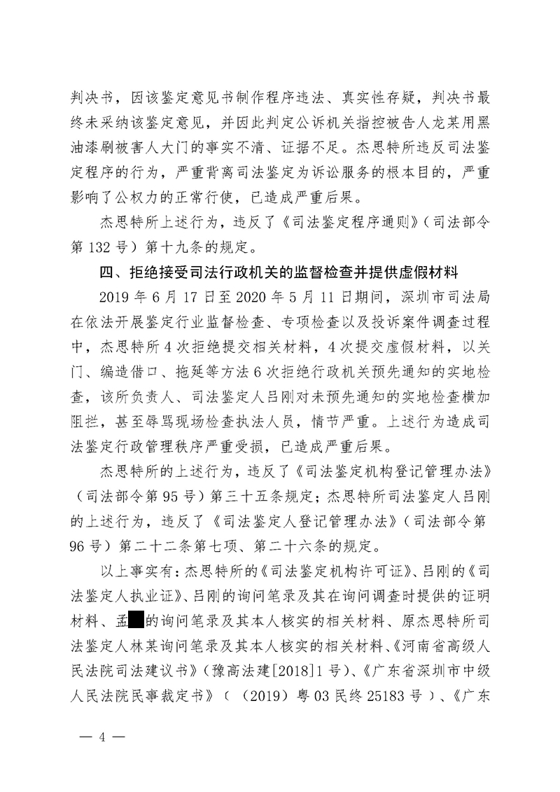 行政处罚决定书 （广东杰思特声像资料司法鉴定所、吕刚）(盖章)_页面_4.jpg