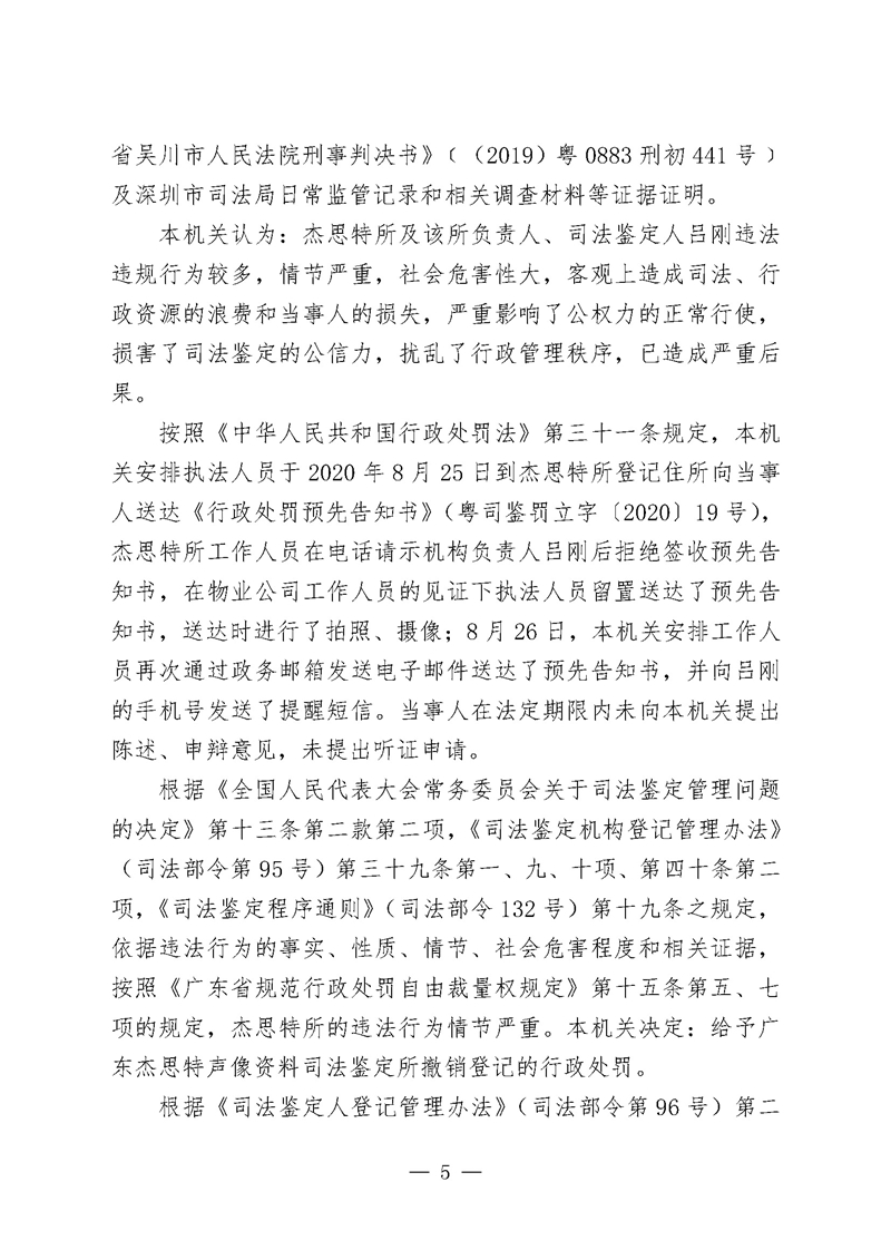 行政处罚决定书 （广东杰思特声像资料司法鉴定所、吕刚）(盖章)_页面_5.jpg