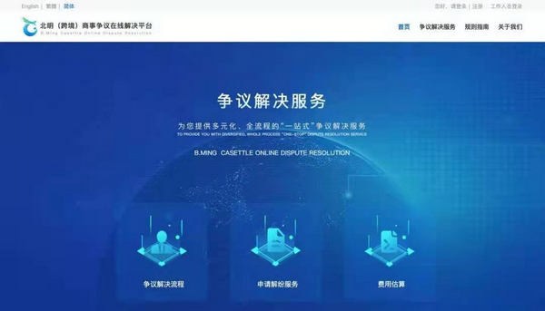 nEO_IMG_p2-首个APEC成员经济体ODR平台在广州仲裁委上线 .jpg