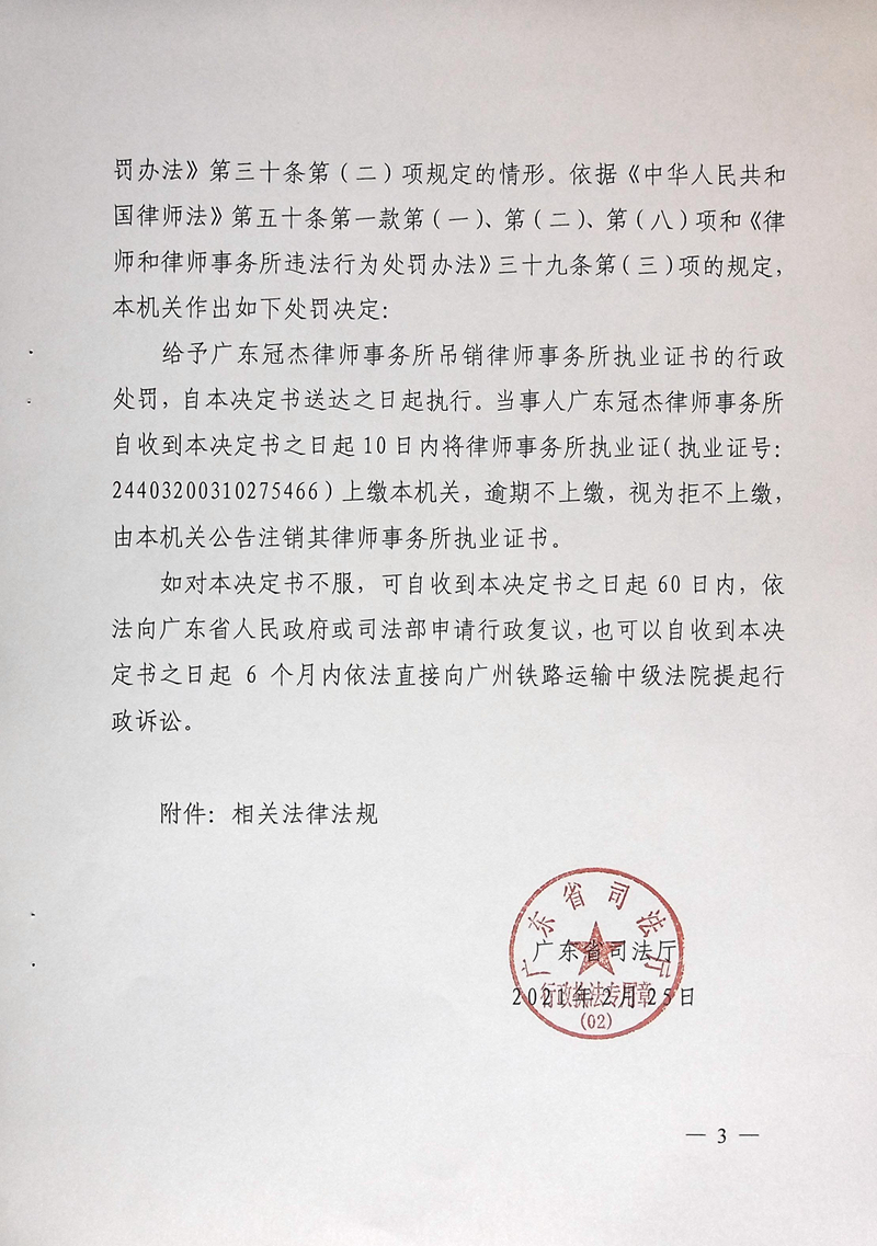 广东省司法厅行政处罚决定书(广东冠杰律师事务所)_页面_3.jpg