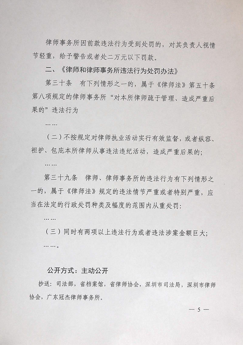 广东省司法厅行政处罚决定书（广东冠杰律师事务所）_页面_5.jpg