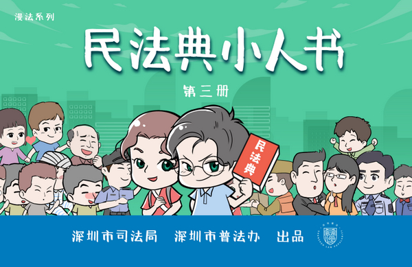 nEO_IMG_p4-民法典 _ 漫展、专栏、小人书&hellip;&hellip;深圳的普法方式有“典”赞！.jpg