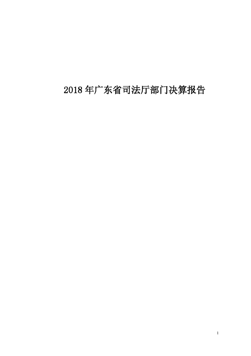 2018年广东省司法厅部门决算报告_页面_01.jpg