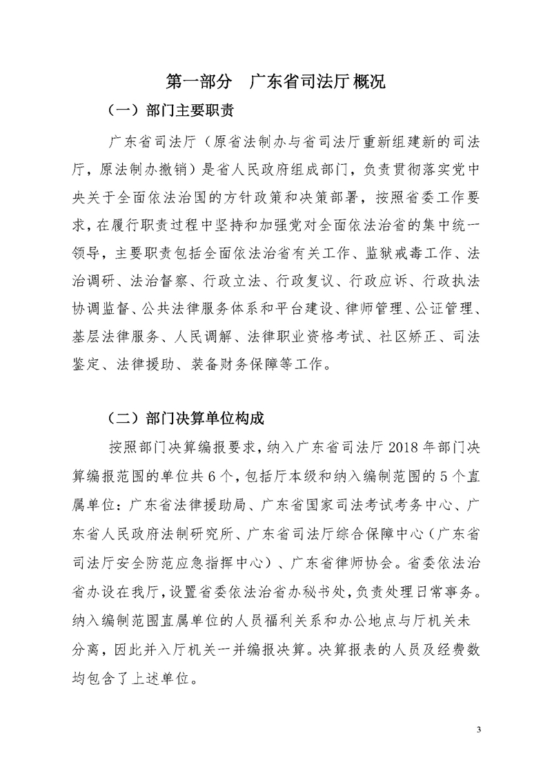 2018年广东省司法厅部门决算报告_页面_03.jpg