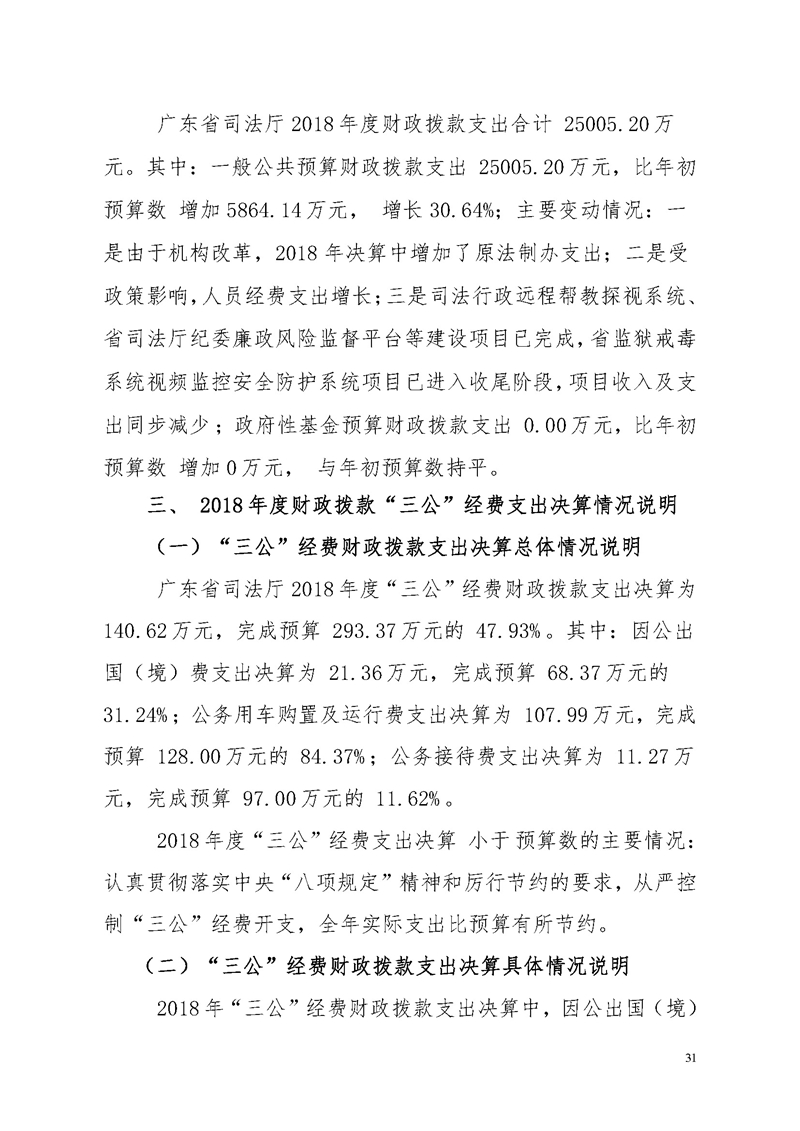 2018年广东省司法厅部门决算报告_页面_31.jpg