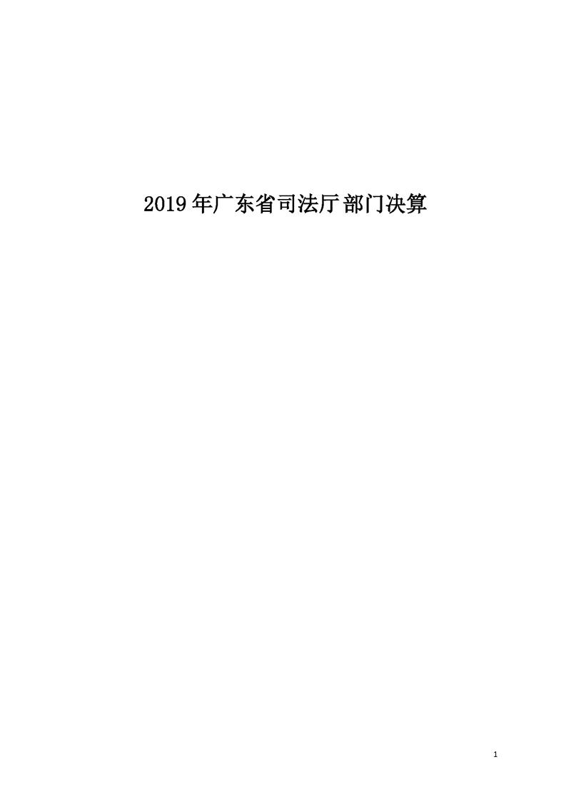 2019年广东省司法厅部门决算_页面_01.jpg