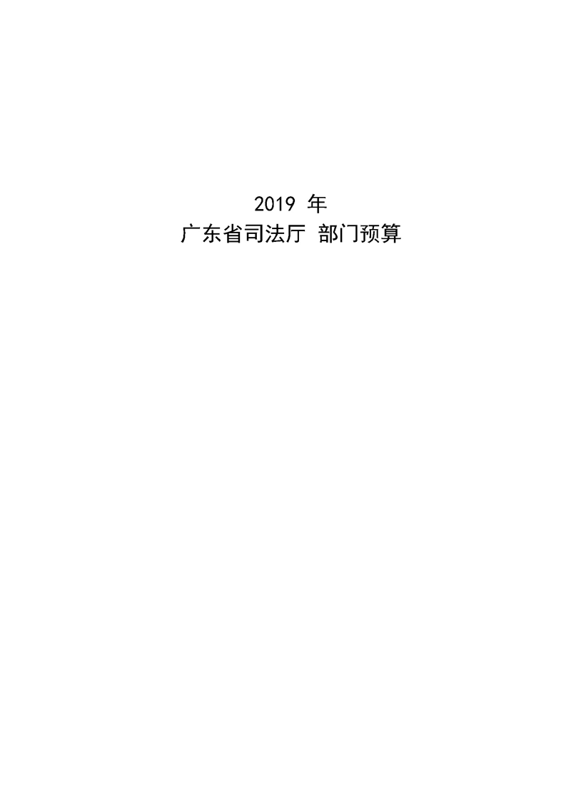 2019年广东省司法厅部门预算_页面_01.jpg