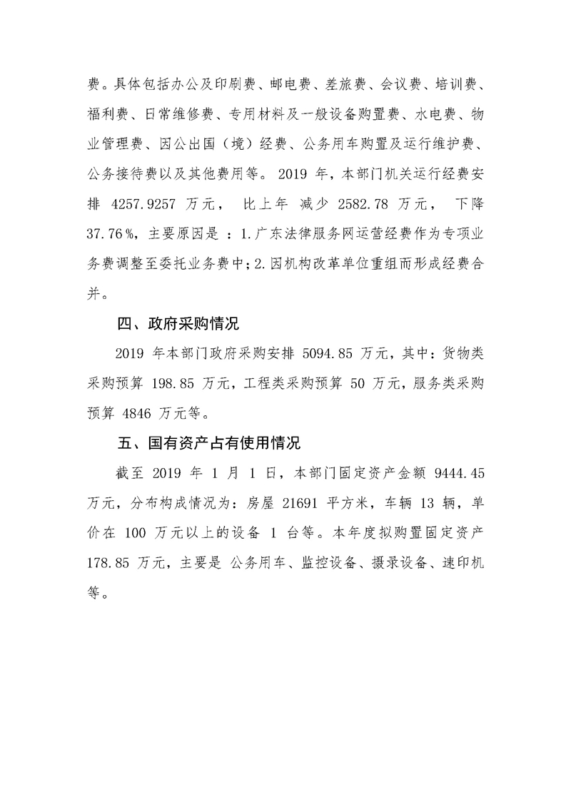 2019年广东省司法厅部门预算_页面_34.jpg