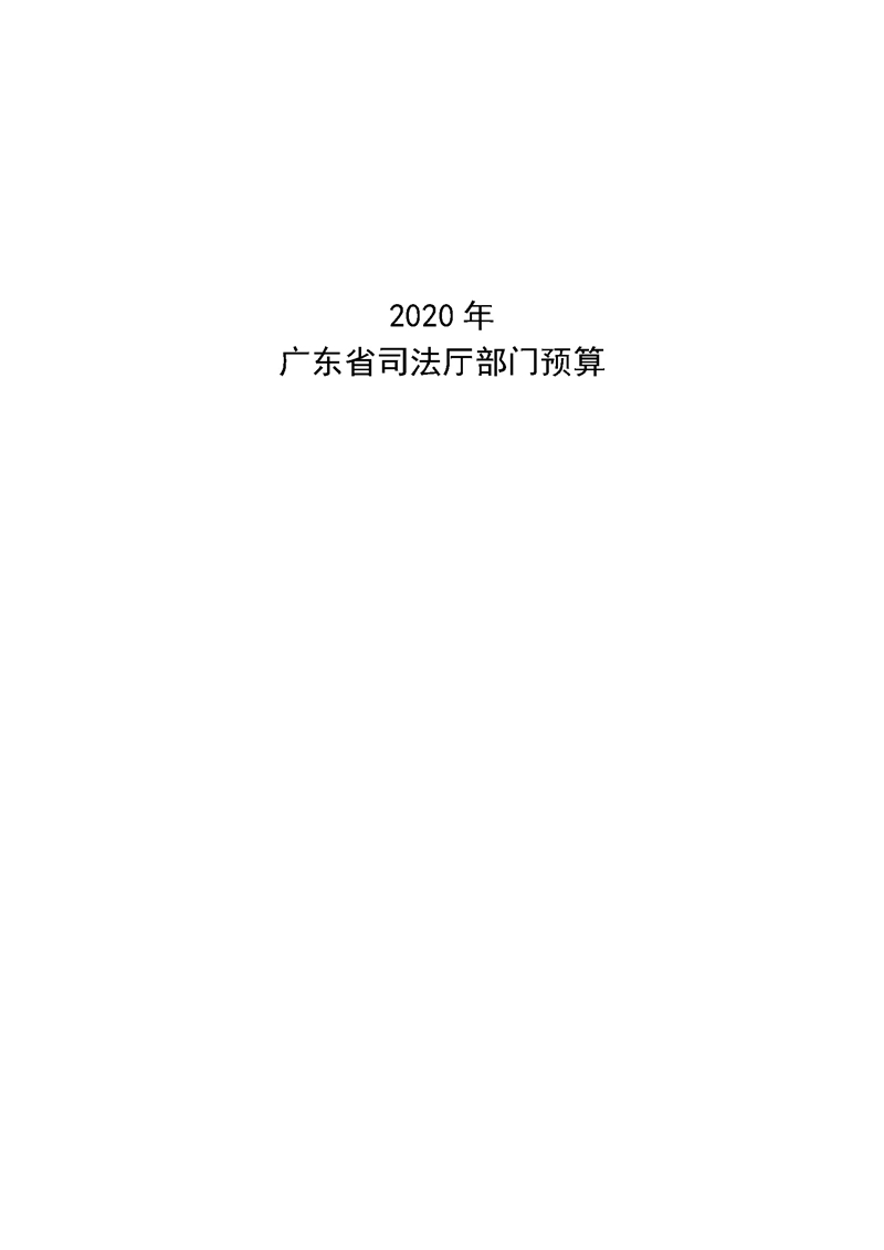 2020年广东省司法厅部门预算_页面_01.jpg