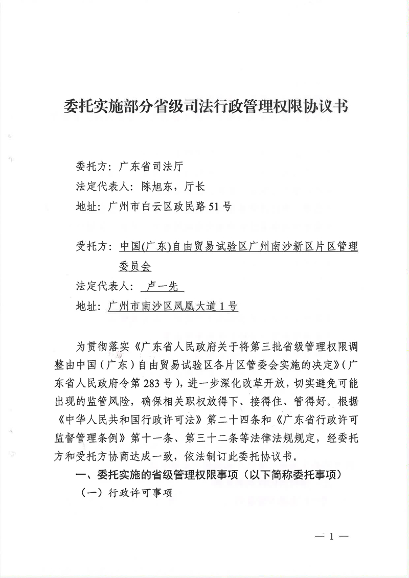 广东省司法厅委托实施部分省级司法行政管理权限协议书（委托南沙、前海蛇口、横琴）(留痕)_页面_01.jpg