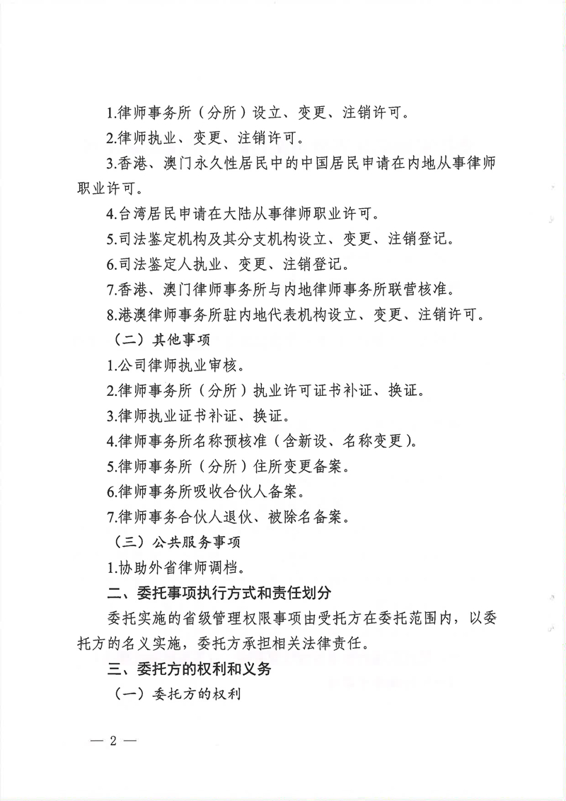 广东省司法厅委托实施部分省级司法行政管理权限协议书（委托南沙、前海蛇口、横琴）(留痕)_页面_02.jpg