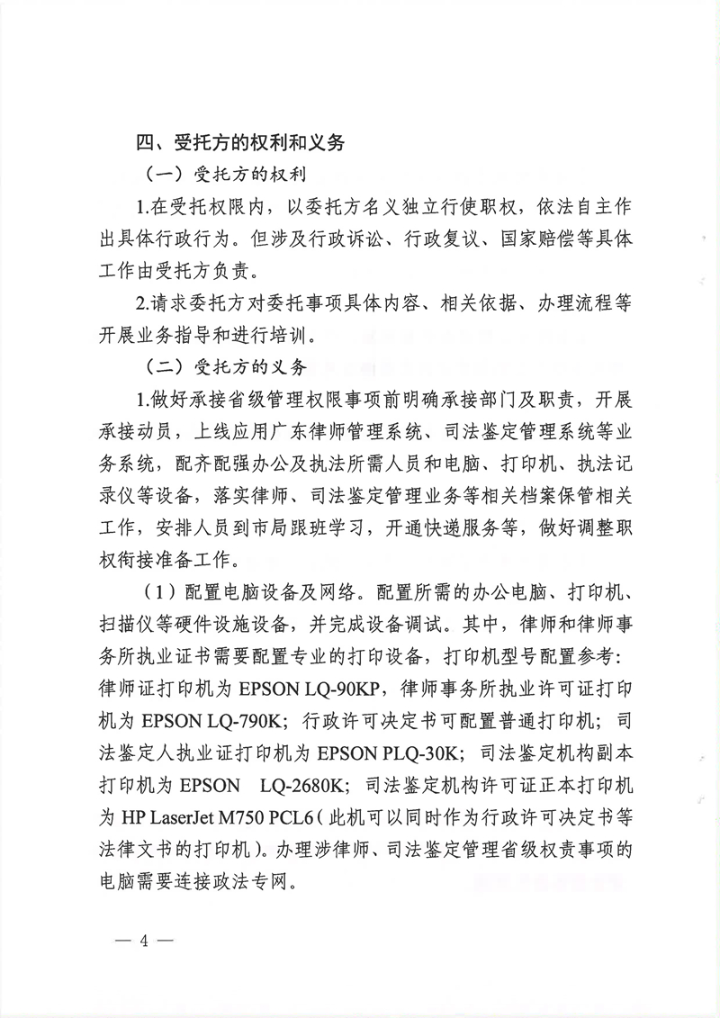 广东省司法厅委托实施部分省级司法行政管理权限协议书（委托南沙、前海蛇口、横琴）(留痕)_页面_04.jpg