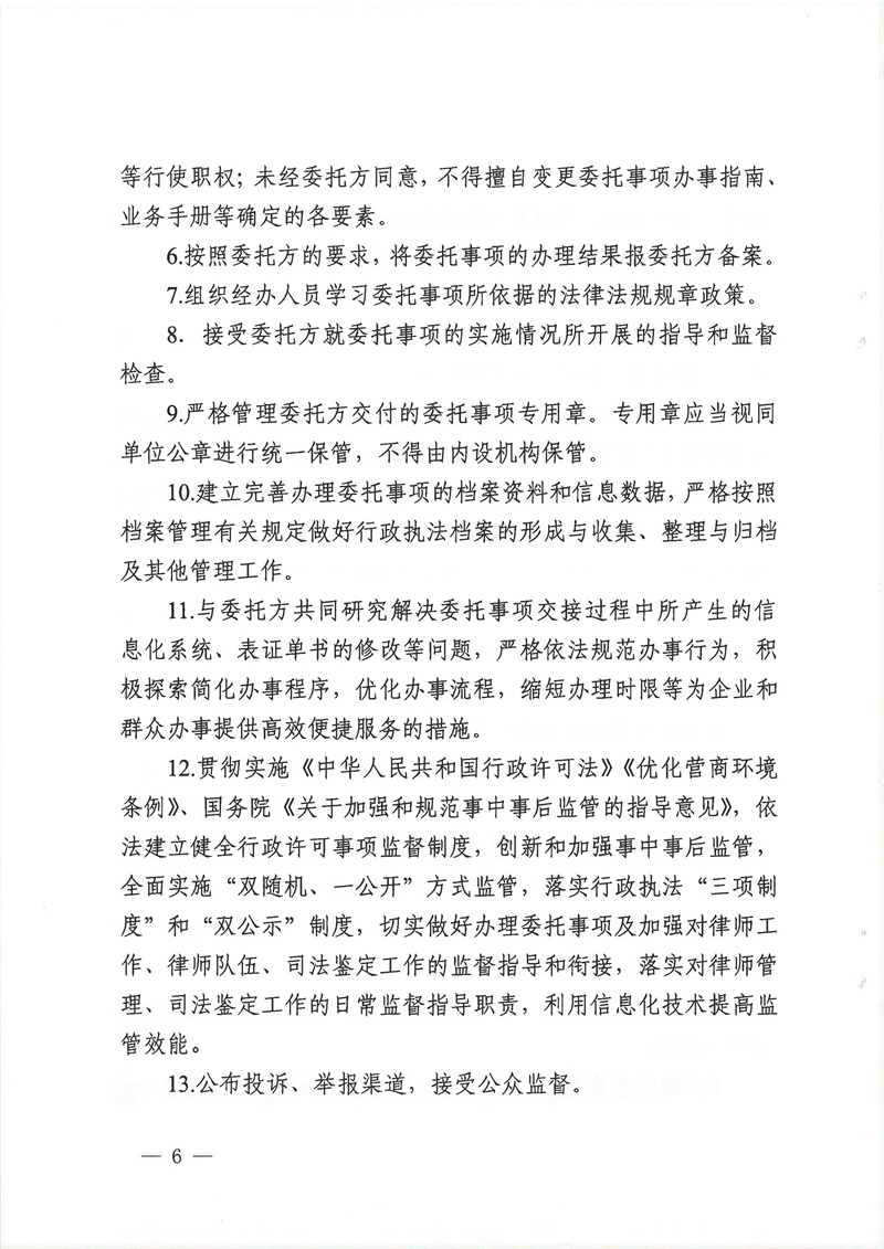 广东省司法厅委托实施部分省级司法行政管理权限协议书（委托南沙、前海蛇口、横琴）(留痕)_页面_06.jpg