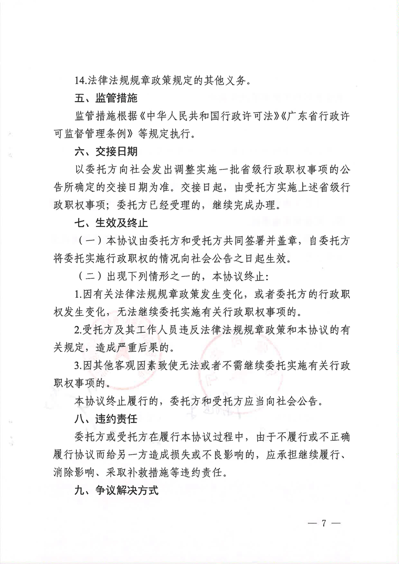 广东省司法厅委托实施部分省级司法行政管理权限协议书（委托南沙、前海蛇口、横琴）(留痕)_页面_07.jpg