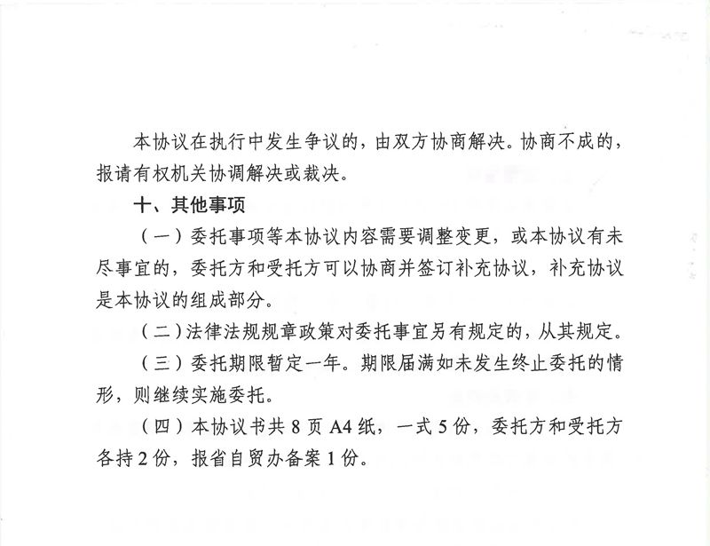 广东省司法厅委托实施部分省级司法行政管理权限协议书（委托南沙、前海蛇口、横琴）(留痕)_页面_08.jpg