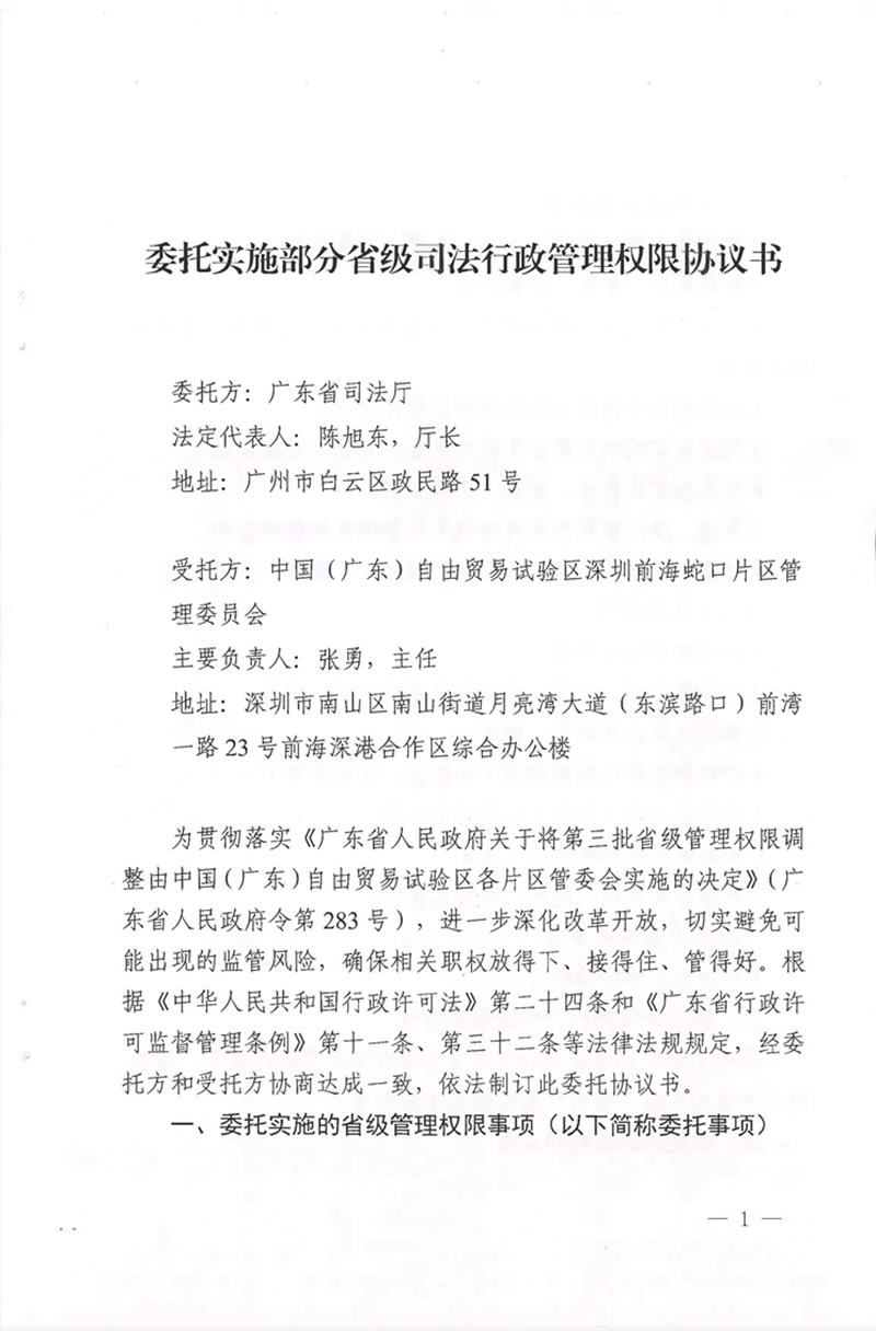 广东省司法厅委托实施部分省级司法行政管理权限协议书（委托南沙、前海蛇口、横琴）(留痕)_页面_09.jpg