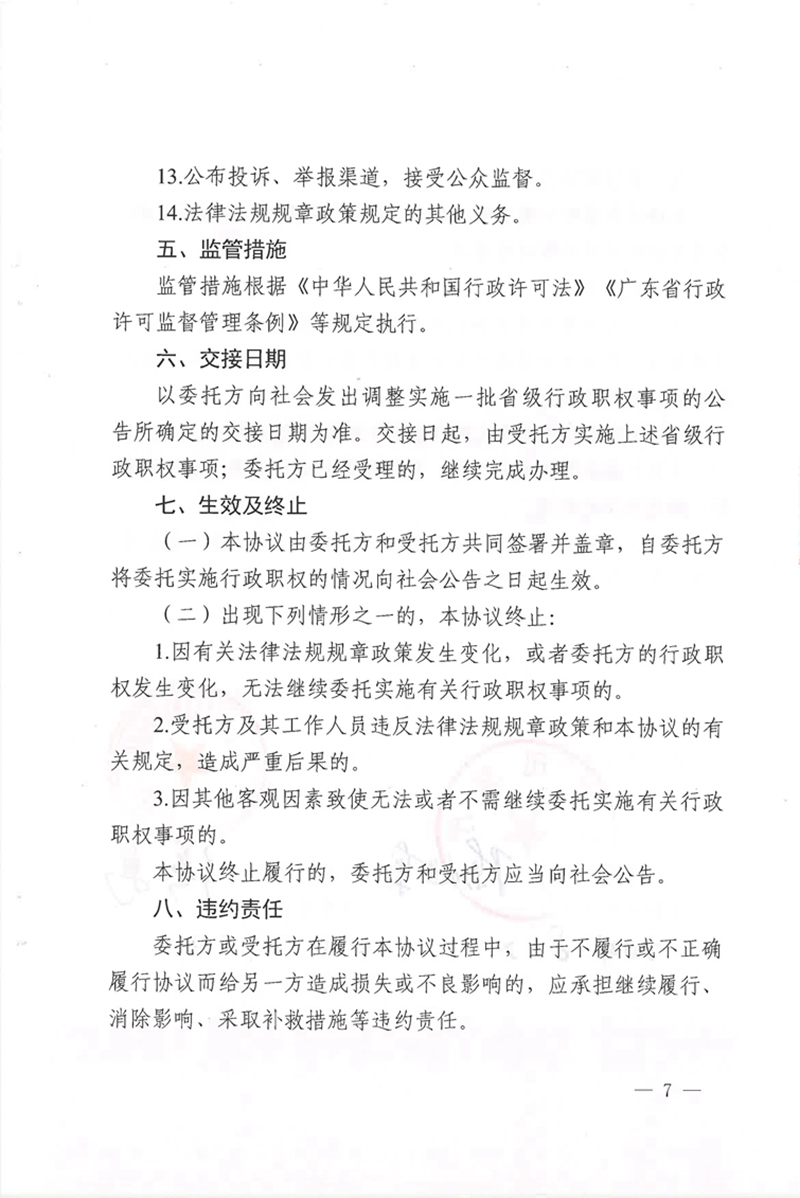 广东省司法厅委托实施部分省级司法行政管理权限协议书（委托南沙、前海蛇口、横琴）(留痕)_页面_15.jpg