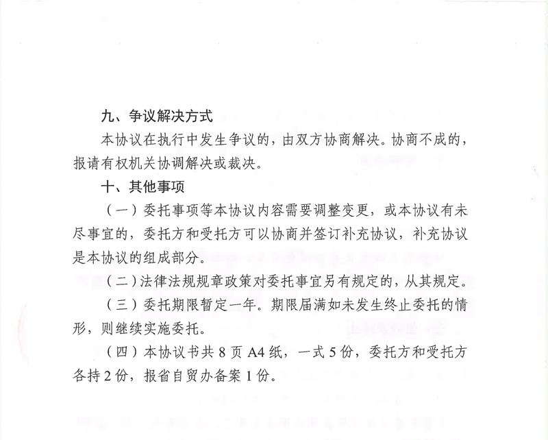 广东省司法厅委托实施部分省级司法行政管理权限协议书（委托南沙、前海蛇口、横琴）(留痕)_页面_16.jpg