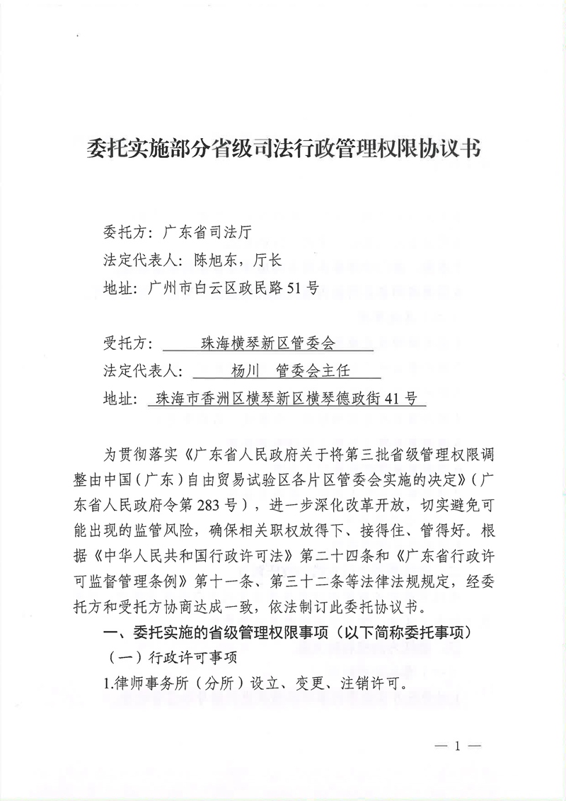 广东省司法厅委托实施部分省级司法行政管理权限协议书（委托南沙、前海蛇口、横琴）(留痕)_页面_17.jpg