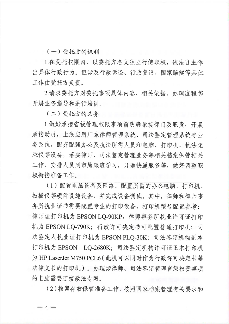 广东省司法厅委托实施部分省级司法行政管理权限协议书（委托南沙、前海蛇口、横琴）(留痕)_页面_20.jpg