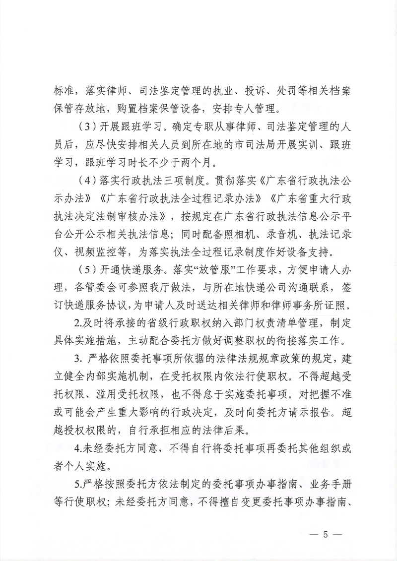 广东省司法厅委托实施部分省级司法行政管理权限协议书（委托南沙、前海蛇口、横琴）(留痕)_页面_21.jpg