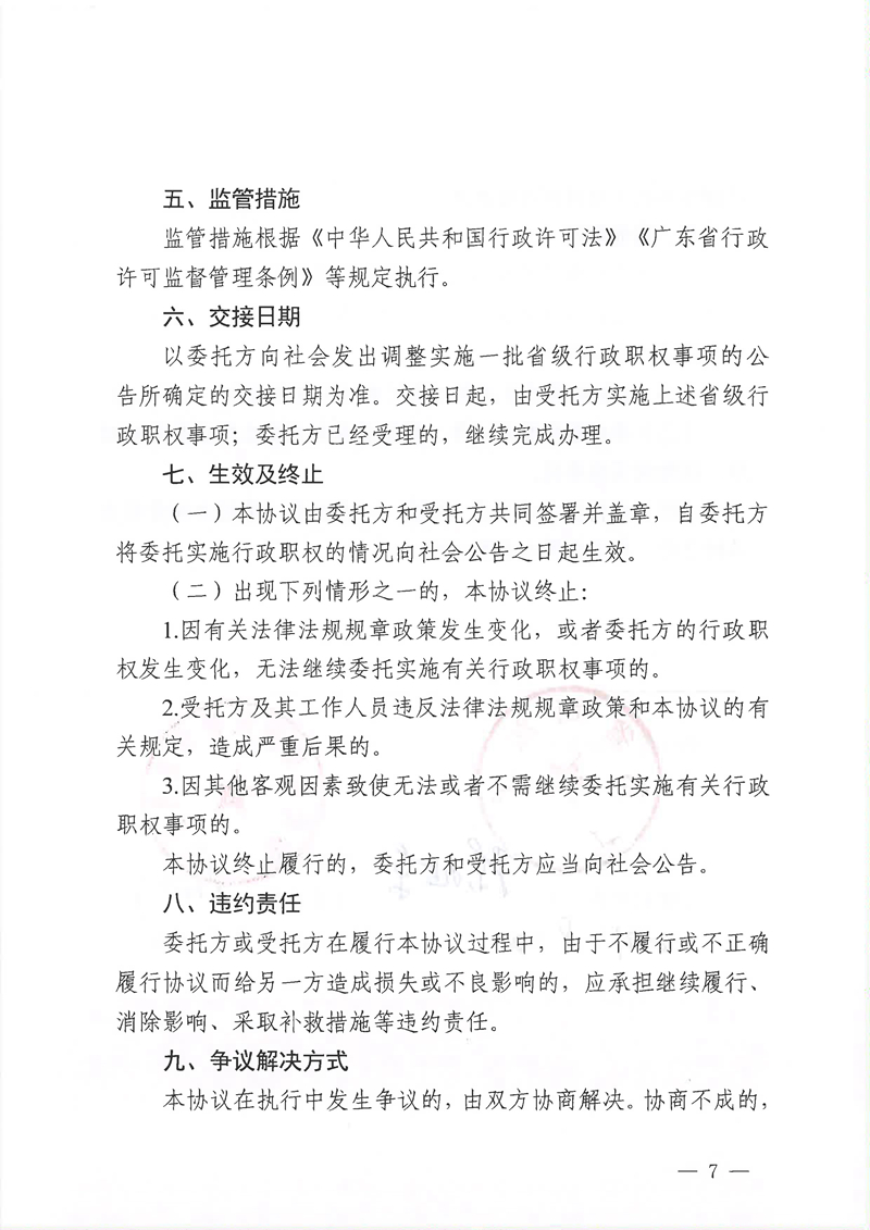 广东省司法厅委托实施部分省级司法行政管理权限协议书（委托南沙、前海蛇口、横琴）(留痕)_页面_23.jpg