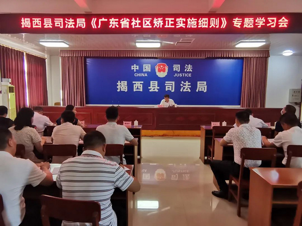 nEO_IMG_p1-广东各地社区矫正机构积极学习宣传《广东省社区矫正实施细则》.jpg
