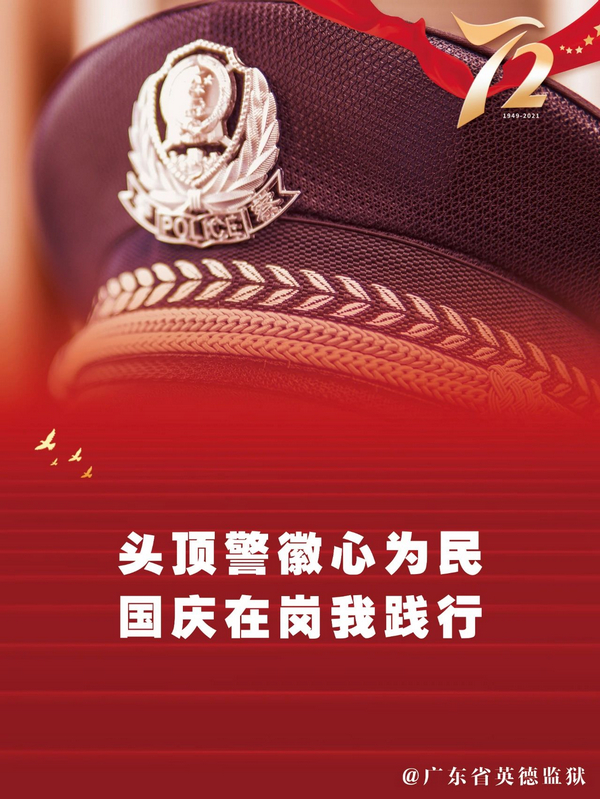 nEO_IMG_p1-国庆我在岗 _ 一身警服，一生忠诚.jpg