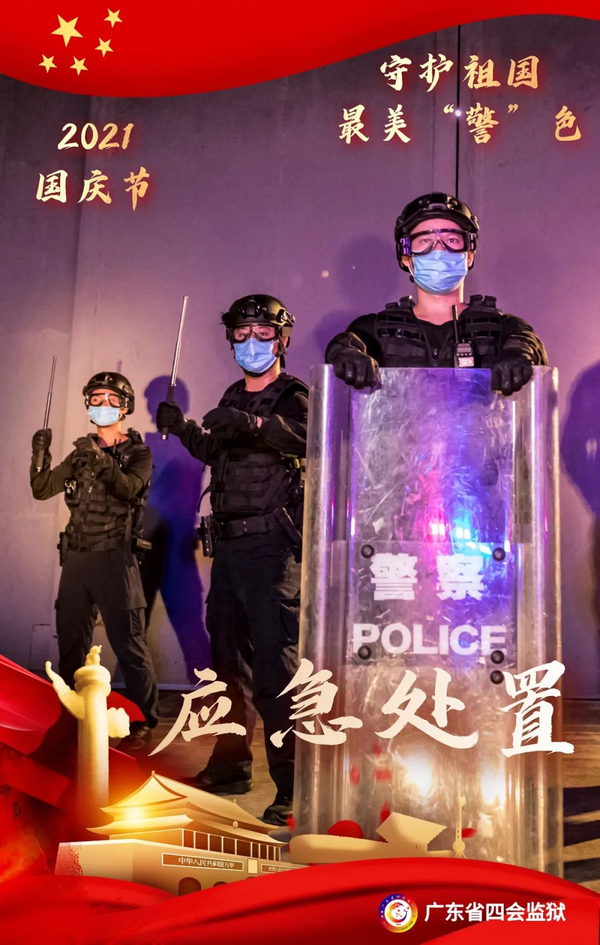 nEO_IMG_p10-国庆我在岗 _ “靠得住”的广东监狱铁军.jpg