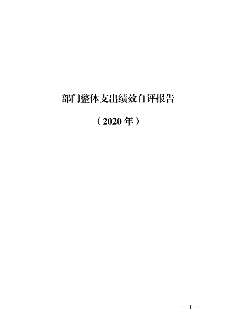 2020年度省级财政资金绩效自评报告_页面_01.jpg