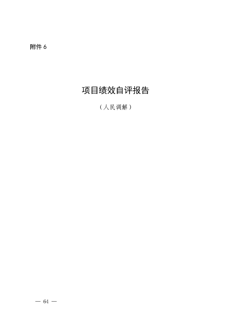 2020年度省级财政资金绩效自评报告_页面_64.jpg