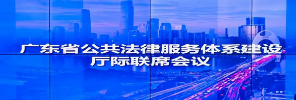 nEO_IMG_p1-广东省公共法律服务体系建设厅际联席会议召开第一次全体会议 .jpg