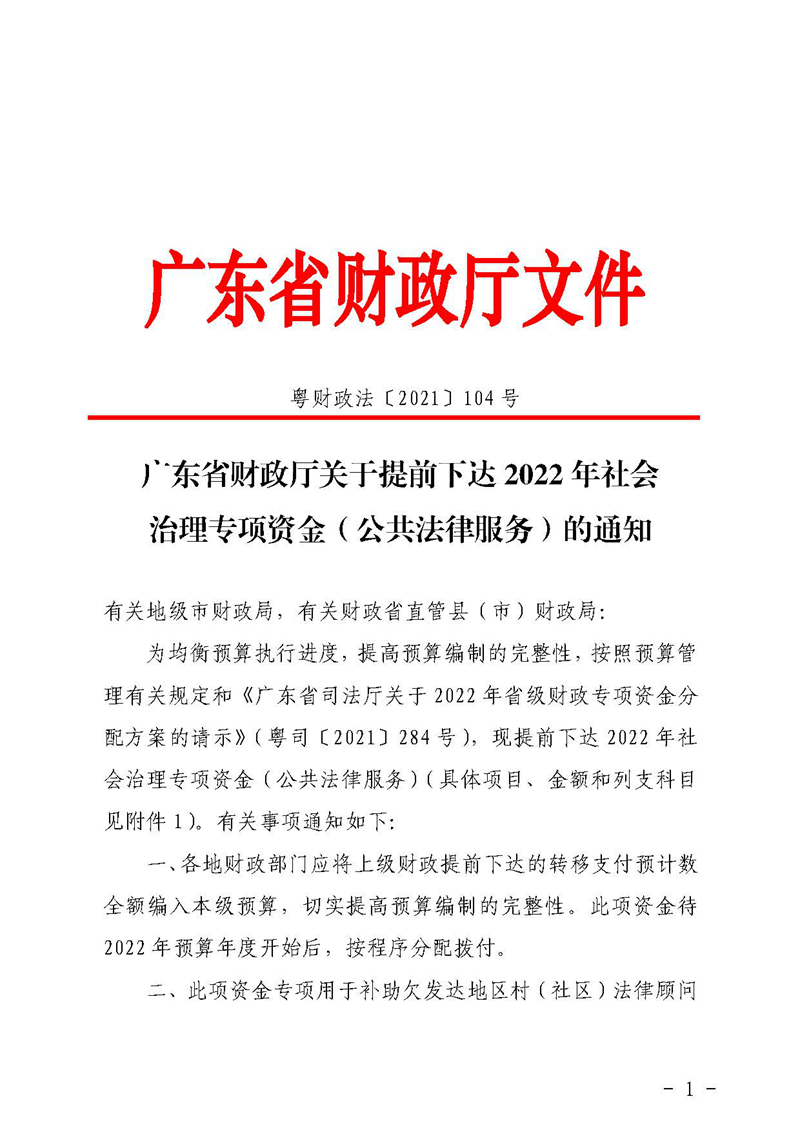 广东省财政厅关于提前下达2022年社会治理专项资金（公共法律服务）的通知(留痕)_页面_01.jpg