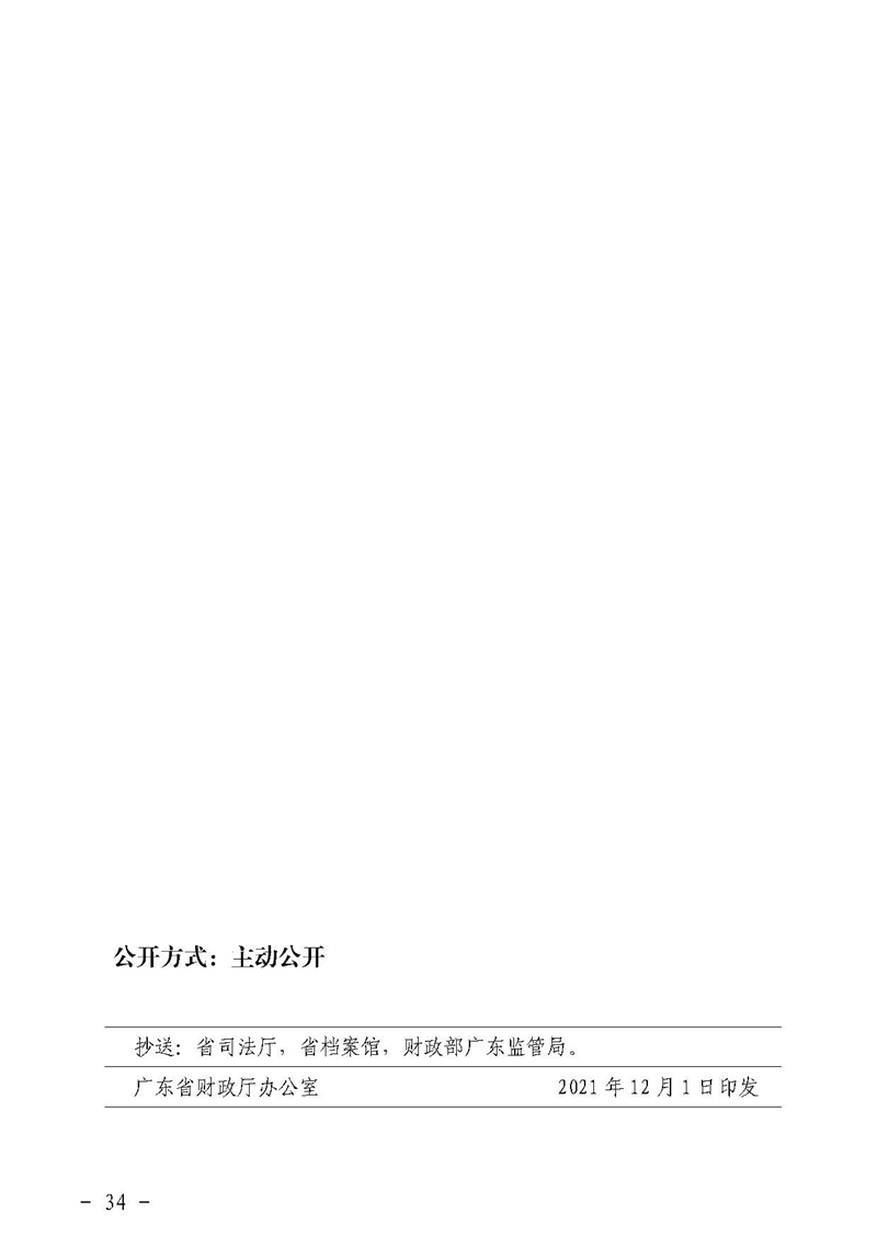 广东省财政厅关于提前下达2022年社会治理专项资金（公共法律服务）的通知(留痕)_页面_34.jpg