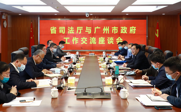nEO_IMG_p1-省司法厅与广州市政府举行座谈 深入贯彻落实习近平法治思想 推进高质量法治引领保障高质量发展 .jpg