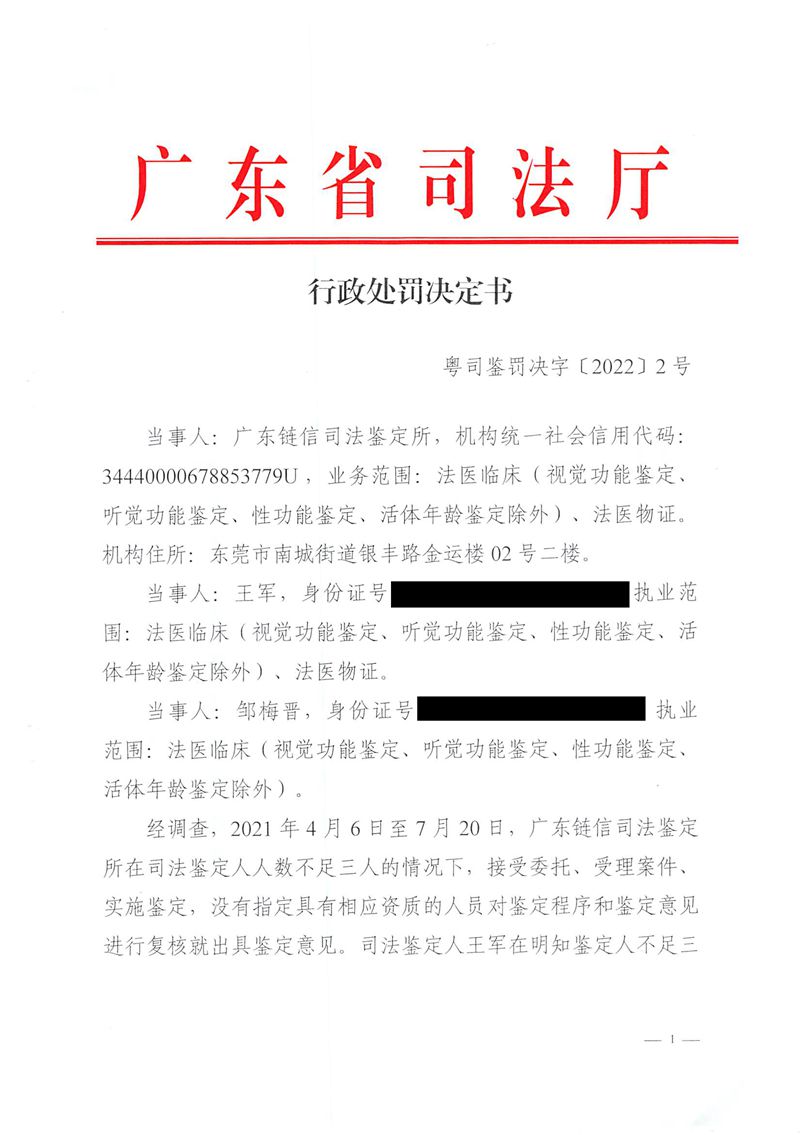 （东）粤司鉴罚决字〔2022〕2号_页面_1_副本.jpg