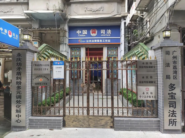 nEO_IMG_p1-守正创新！广州市荔湾区多宝司法所将矛盾纠纷一站式化解在基层 .jpg