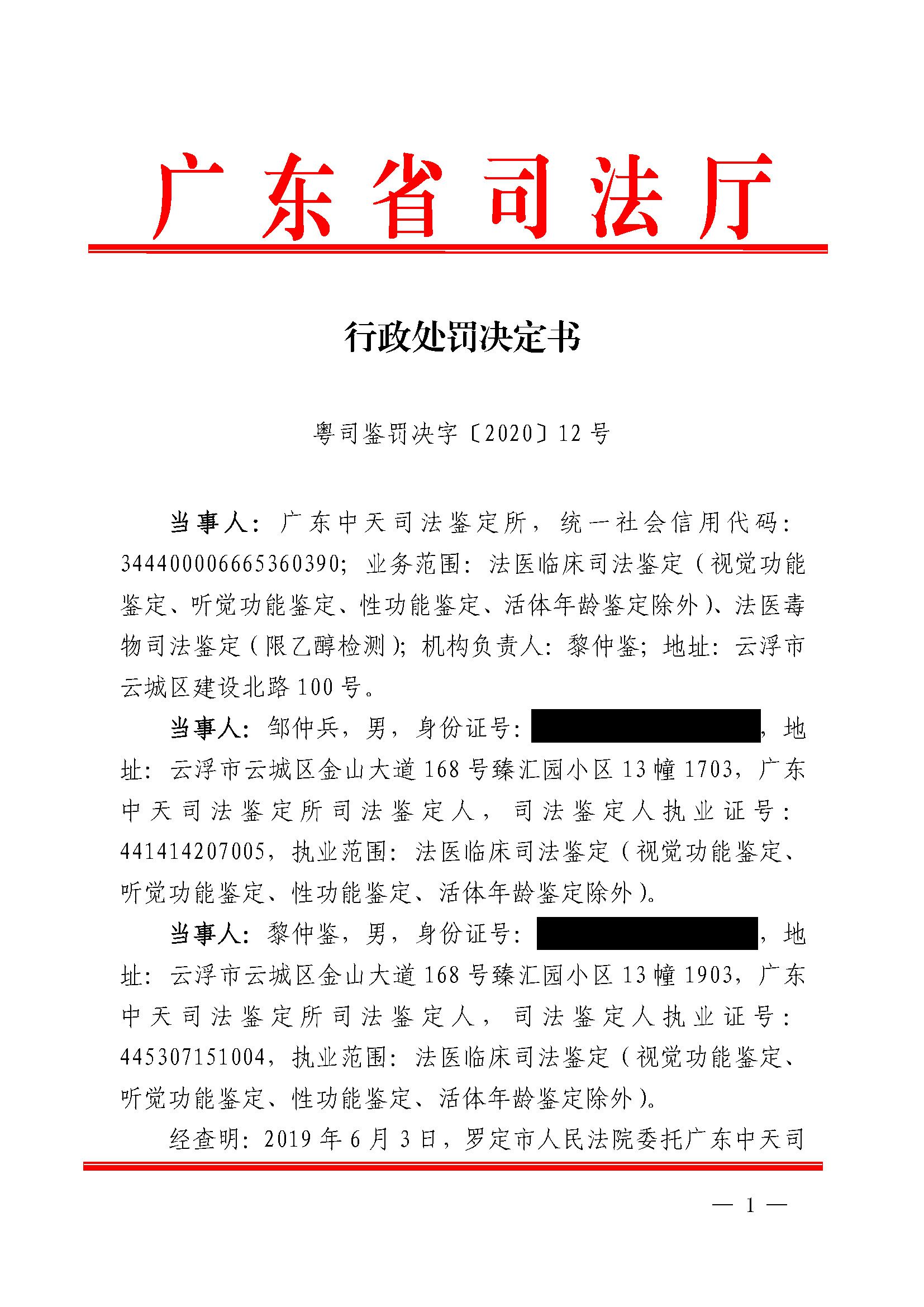 12行政处罚决定书(广东中天司法鉴定所，粤司鉴罚决字〔2020〕12号）_页面_1_副本.jpg