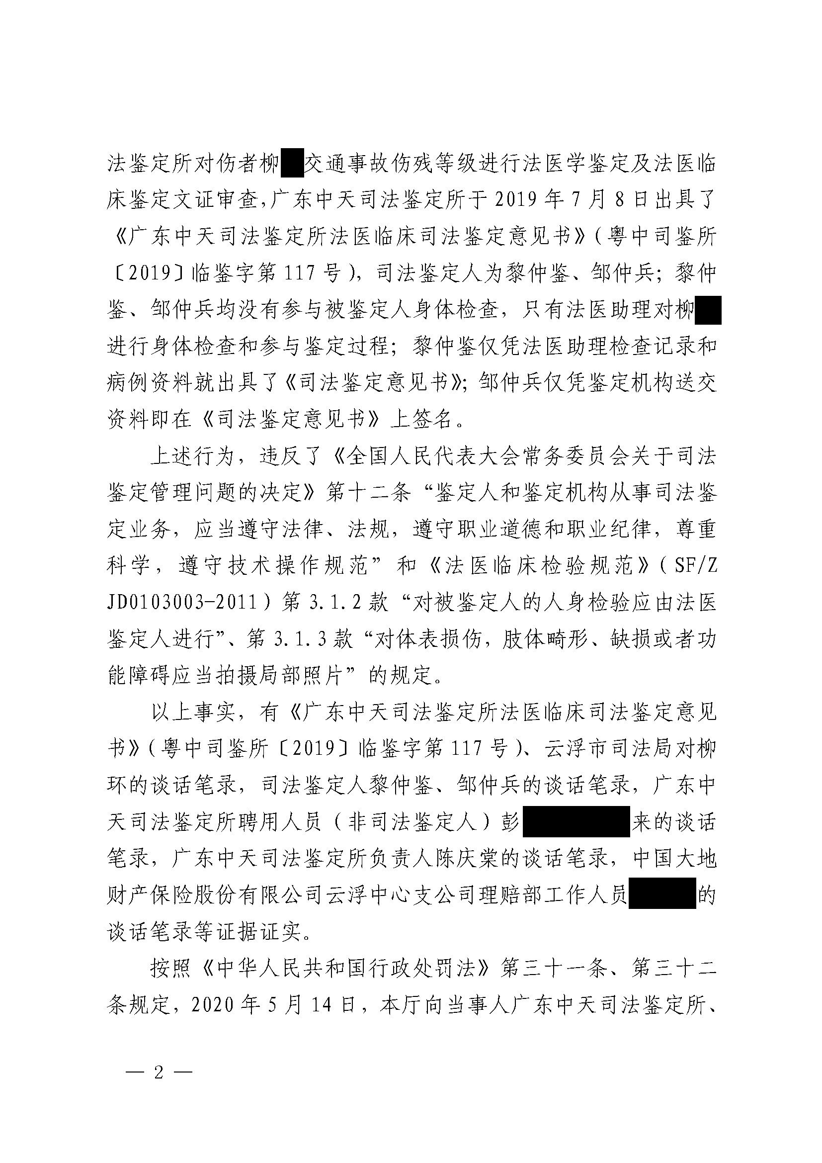 12行政处罚决定书(广东中天司法鉴定所，粤司鉴罚决字〔2020〕12号）_页面_2_副本.jpg
